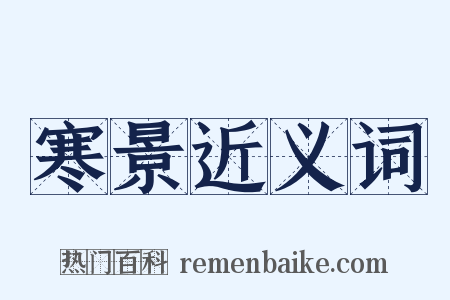 寒景近义词是什么意思的图片